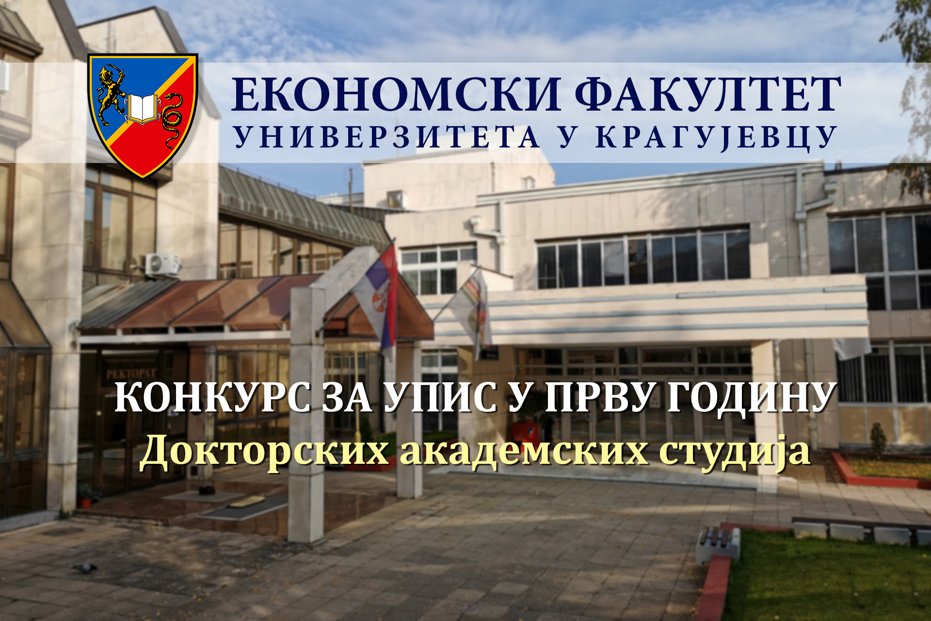 Конкурс за упис студената на Докторске академске студије 2023/24.