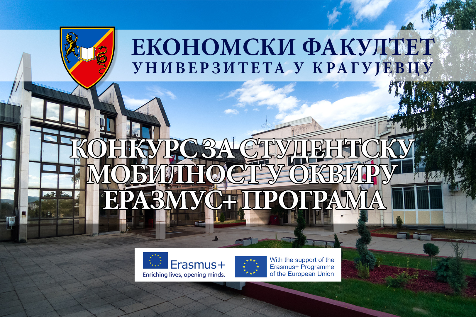 Расписана два Еразмус+ конкурса за студенте