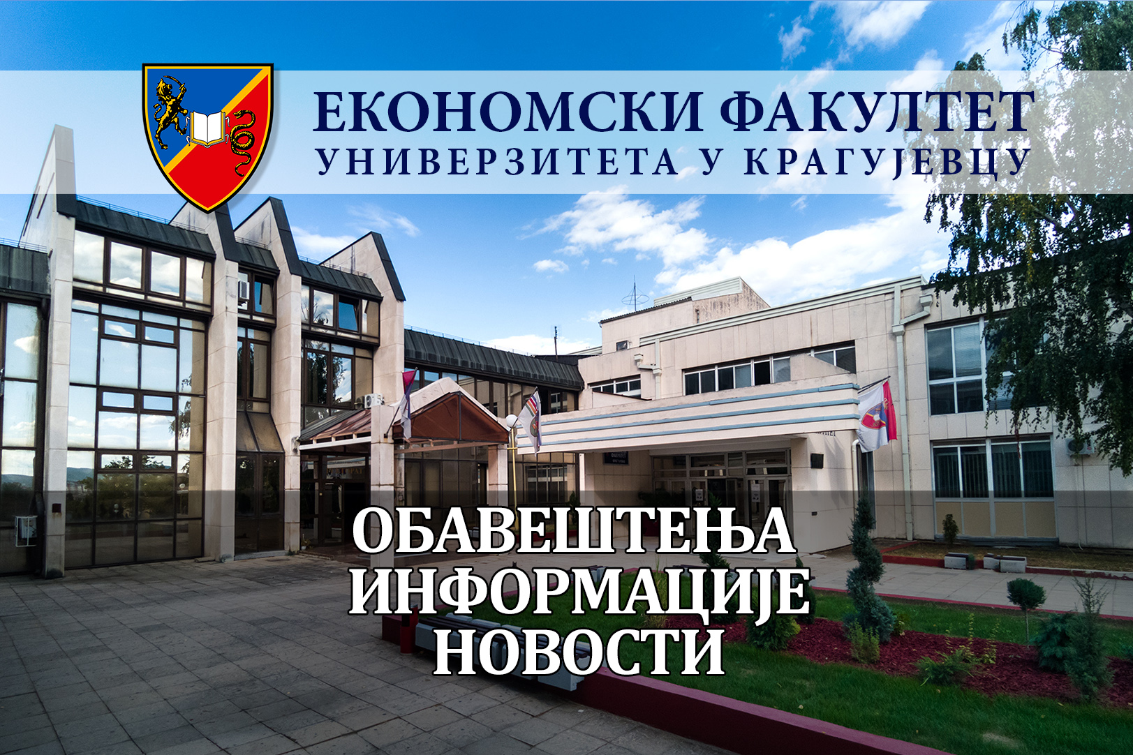 Саопштење Деканског колегијума за студенте и запослене Факултета