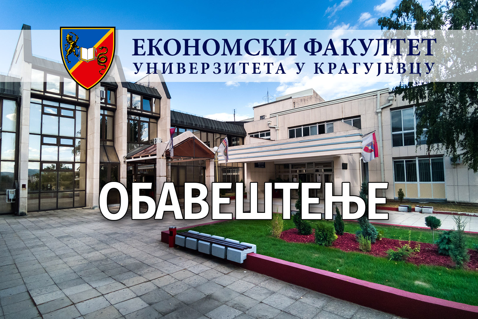 Рокови и документација за упис академске 2025/26. године